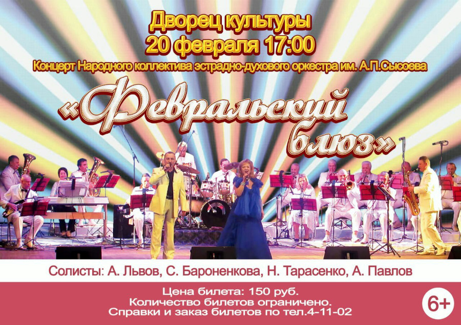 Эстрадно-духовой оркестр им. А.П.Сысоева приглашает!