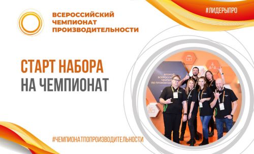 Команды предприятий и вузов могут принять участие во Всероссийском чемпионате по производительности труда