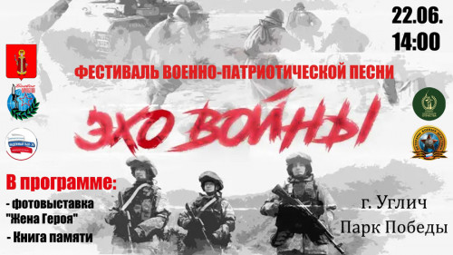 22 июня в Парке Победы Углича пройдет фестиваль военно-патриотической песни «Эхо войны»