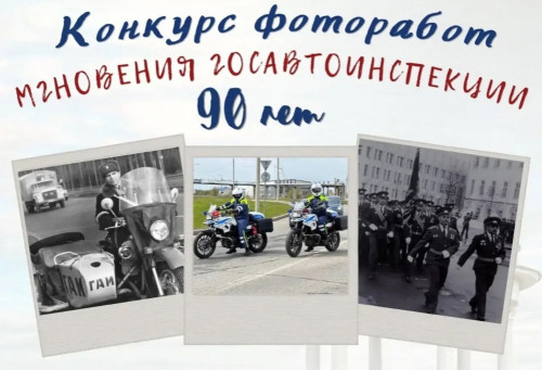 Конкурс фоторабот «Мгновения Госавтоинспекции — 90 лет»