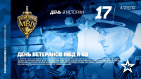Поздравление с Днем ветеранов органов внутренних дел и внутренних войск МВД России