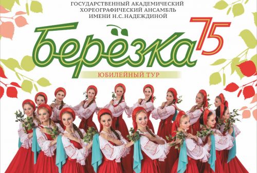 Приглашение на концерт Государственного академического хореографического ансамбля «Берёзка»