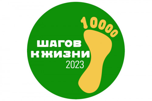 Стань участником Всероссийской акции «10 000 шагов к жизни»