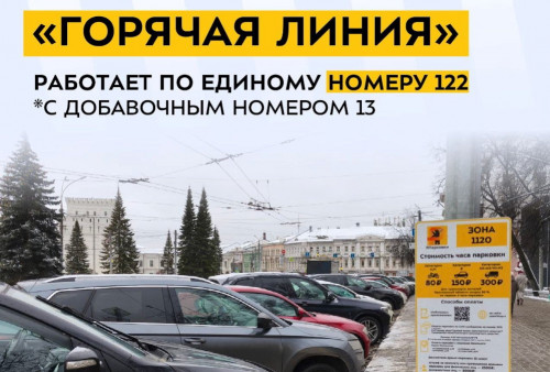Горячая линия по вопросам единого парковочного пространства открыта в Ярославской области