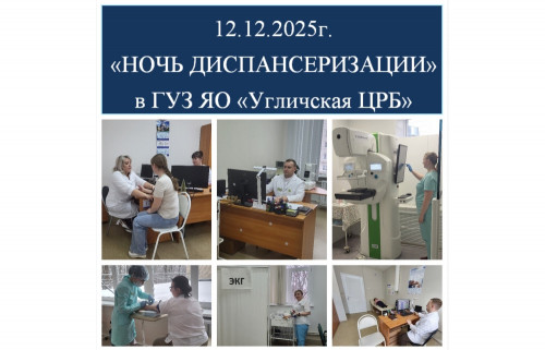 12 декабря Угличская ЦРБ приглашает на "Ночь диспансеризации"