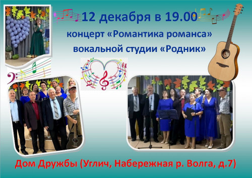 Приглашение угличан и гостей города на музыкальный вечер «Романтика романса»