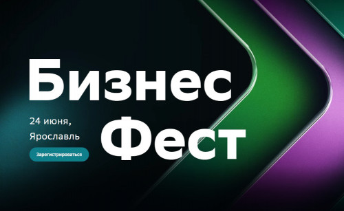 Сбер проведет «Бизнес-Фест» для предпринимателей в Ярославле