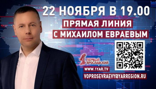 ​Губернатор Ярославской области проведет прямую линию 22 ноября на региональном телеканале