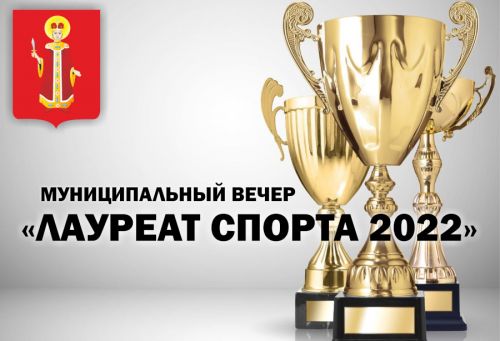 Приглашаем на муниципальный вечер «Лауреат спорта – 2022»!