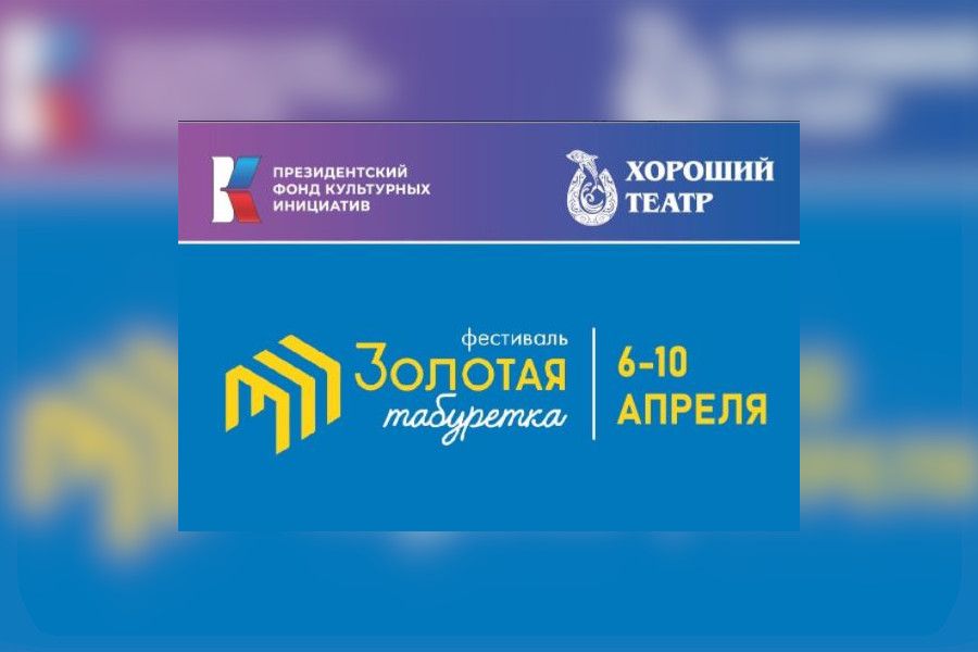​Фестиваль «Золотая табуретка» соберет в Рыбинске театры из разных городов