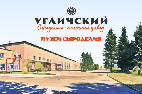 На территории Угличского сыродельно-молочного завода стартует работа над созданием Музея сыроделия