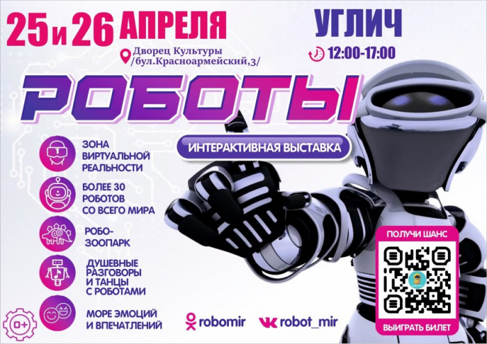 Выставка роботов в городе Углич – супер событие этой весны!