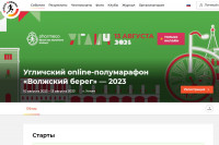 Продолжается регистрация на Угличский online-полумарафон «Волжский берег» - 2023